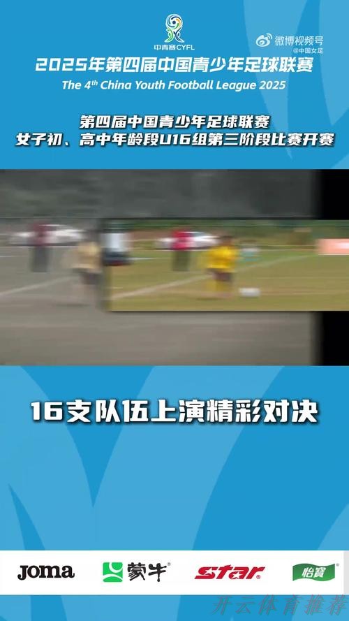 开云体育官网:2024年第三届中国青少年足球联赛女子初、高中年龄段U16组第二阶段比赛结束 开云体育官网:2024年第三届中国青少年足球联赛女子初、高中年龄段U16组第二阶段比赛结束