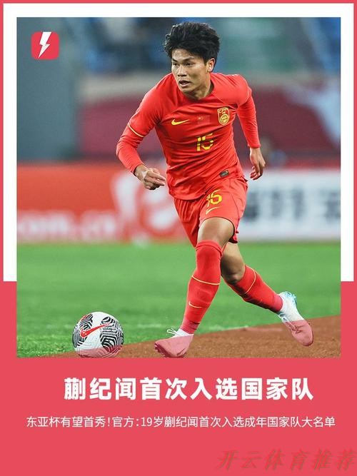 开云体育下载中心:国少前腰蒯纪闻继续“向前突进” 开云体育下载中心:国少前腰蒯纪闻继续“向前突进”