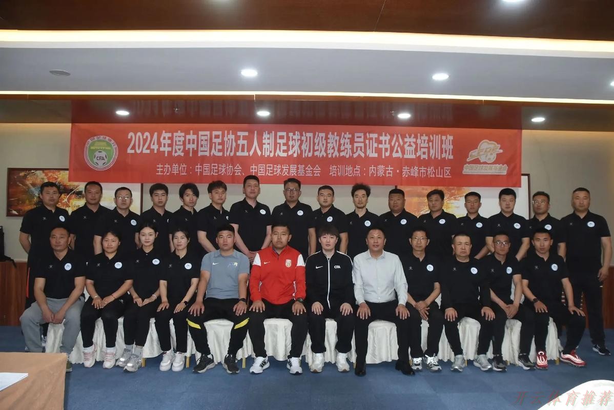 开云官方:中国足协2021年首期青少年足球教练员通识教育线上培训开班 开云官方:中国足协2021年首期青少年足球教练员通识教育线上培训开班