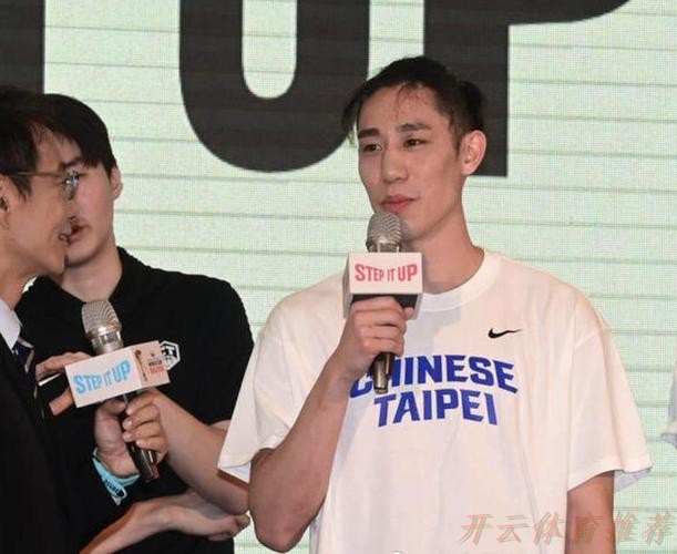 开云体育最新动态:中国台北男篮名单:陈盈骏&林庭谦领衔 林书豪弟弟林书纬首次入选 开云体育最新动态:中国台北男篮名单:陈盈骏&林庭谦领衔 林书豪弟弟林书纬首次入选