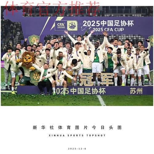 2025中国足协杯收官 国安3球获胜第五次捧杯