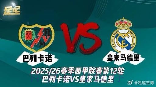 西甲前瞻:巴列卡诺 vs 皇家马德里 西甲前瞻:巴列卡诺 vs 皇家马德里