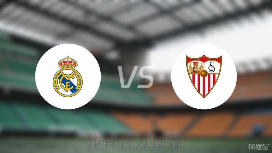 西甲前瞻:皇马 VS 塞维利亚 西甲前瞻:皇马 VS 塞维利亚