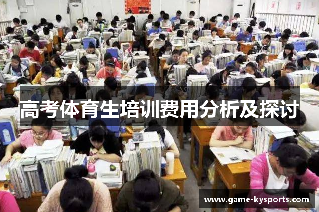 高考体育生培训费用分析及探讨