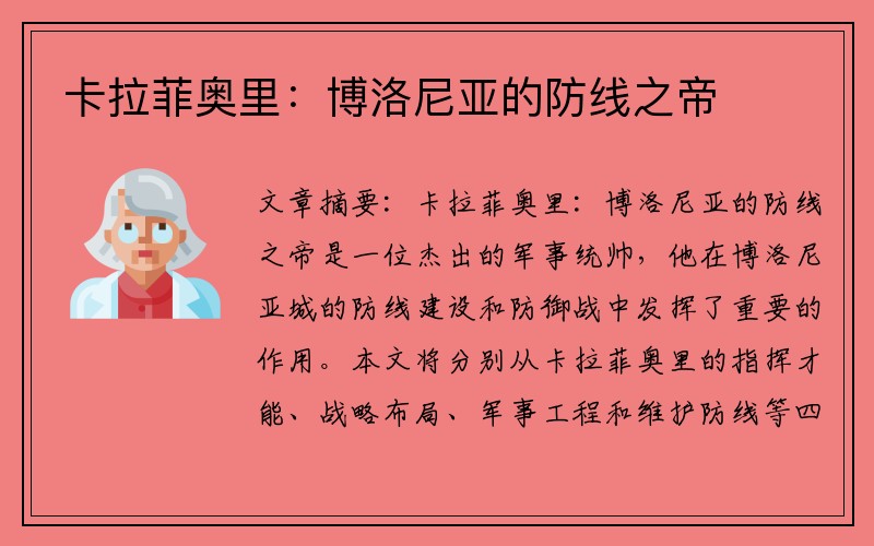 卡拉菲奥里：博洛尼亚的防线之帝