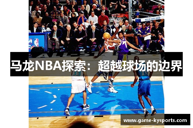 马龙NBA探索：超越球场的边界
