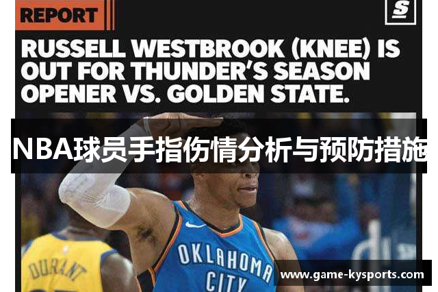 NBA球员手指伤情分析与预防措施