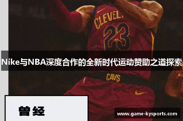 Nike与NBA深度合作的全新时代运动赞助之道探索